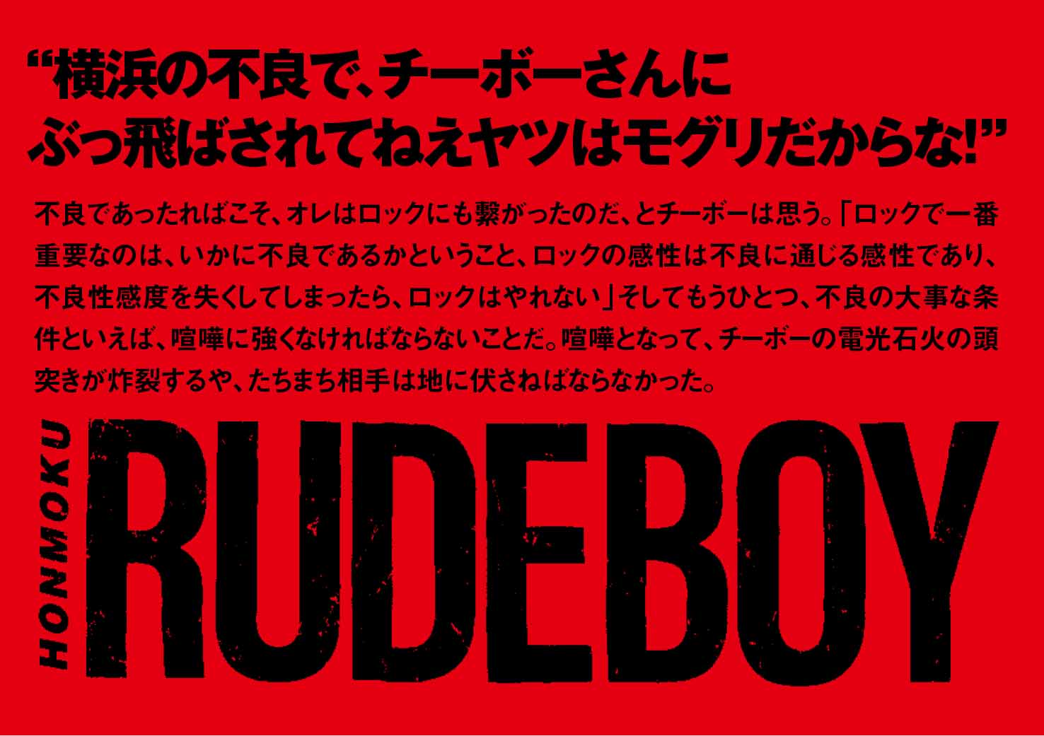 横山剣、浅野忠信絶賛!! 伝説の不良ロッカーCHIBOWの、ヤバくてカッコ
