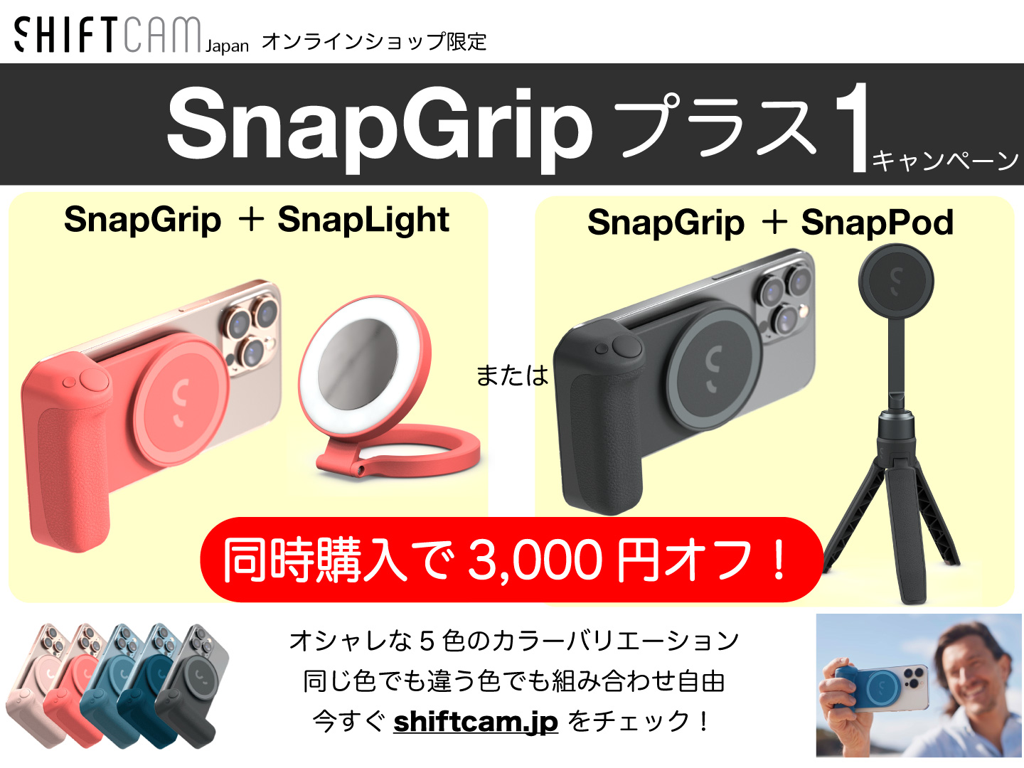 MagSafe対応カメラグリップ SnapGripとSnapLightまたはSnapPodを同時
