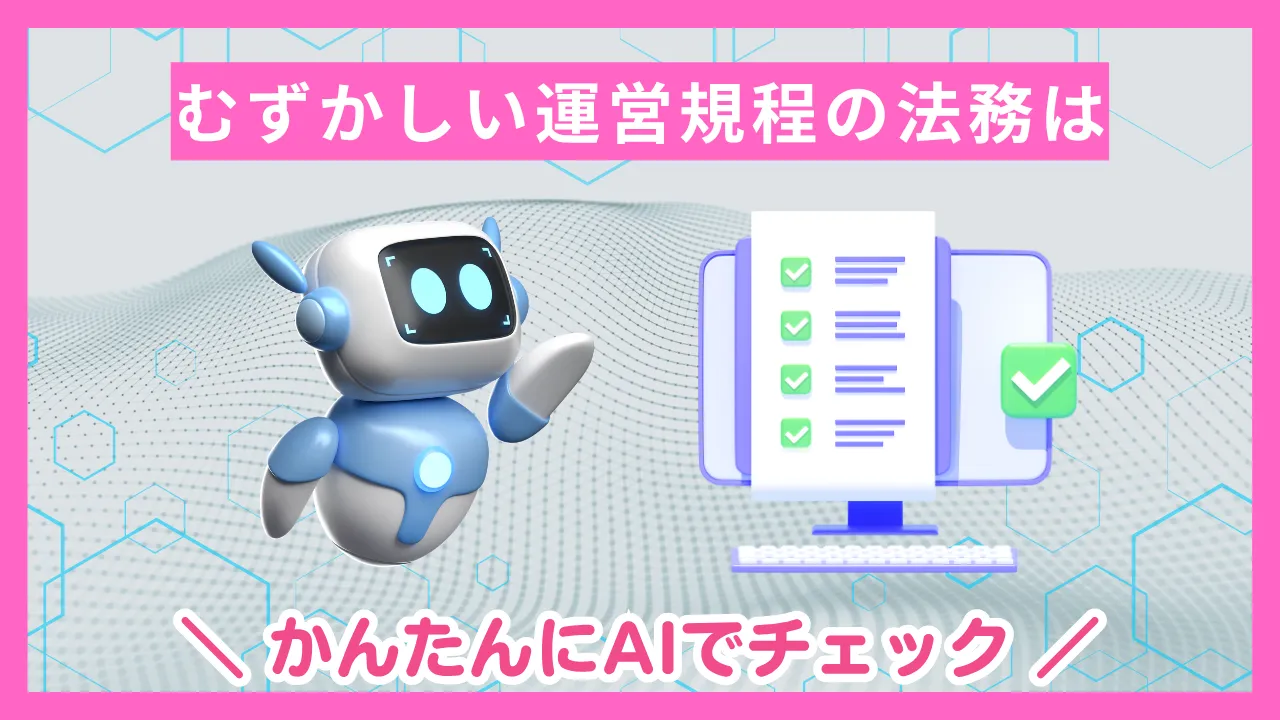 解説コラムvol.8&9 AIを活用した法務チェック