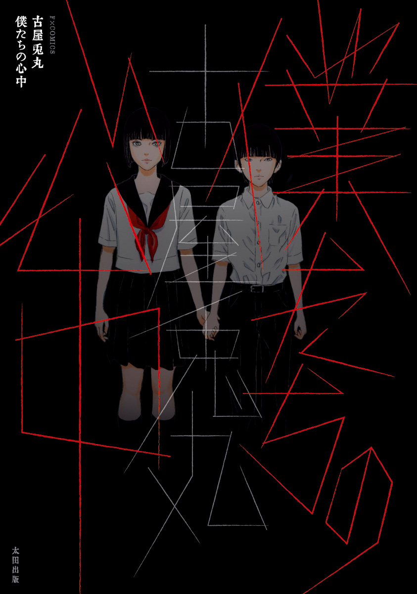 本日に発表された『僕たちの心中』カバーデザイン