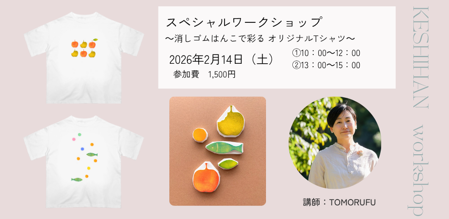 消しゴムはんこワークショップ