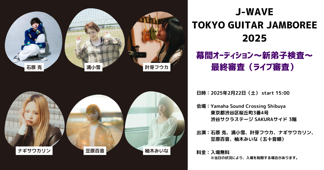 J-WAVE TOKYO GUITAR JAMBOREE 2025 幕間オーディション~新弟子検査~ 最終審査