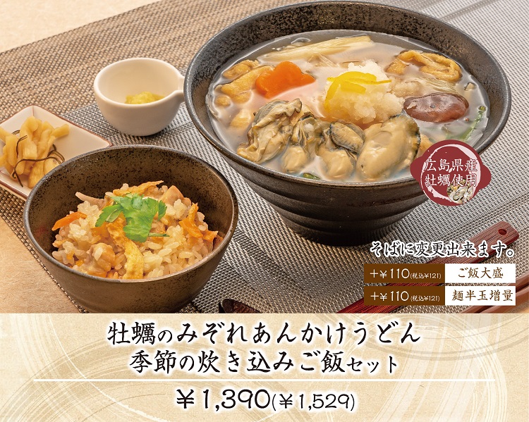 牡蠣のみぞれあんかけうどん 季節の炊き込みご飯セット