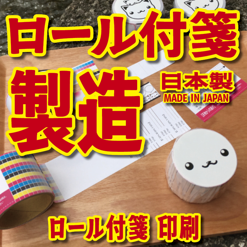実店舗での対面お打ち合わせが可能なロール付箋印刷の印刷会社 TOKYO ANRI SHOP tokyoanrishop.com
