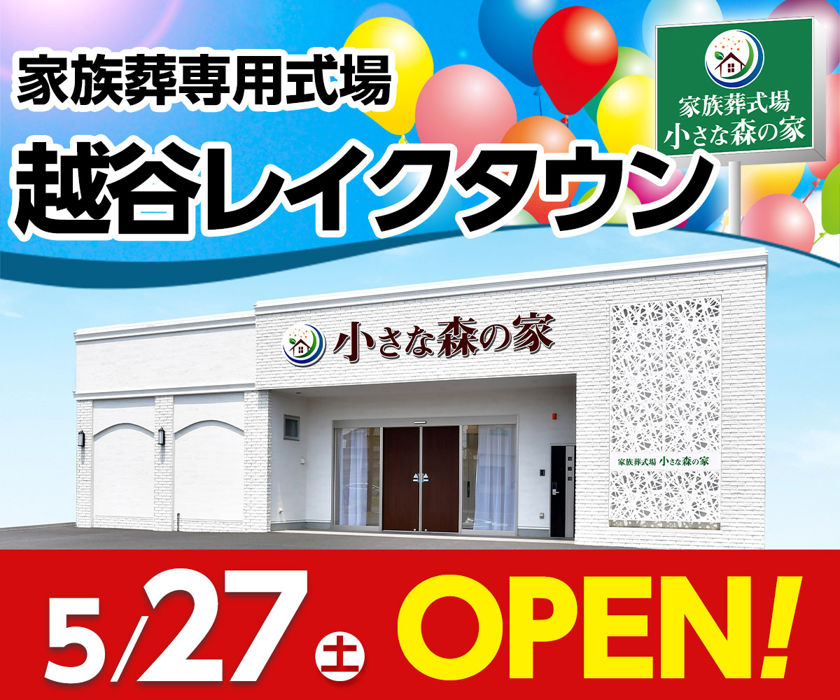 埼玉県越谷市に家族葬式場「小さな森の家 越谷レイクタウン」5/27（土