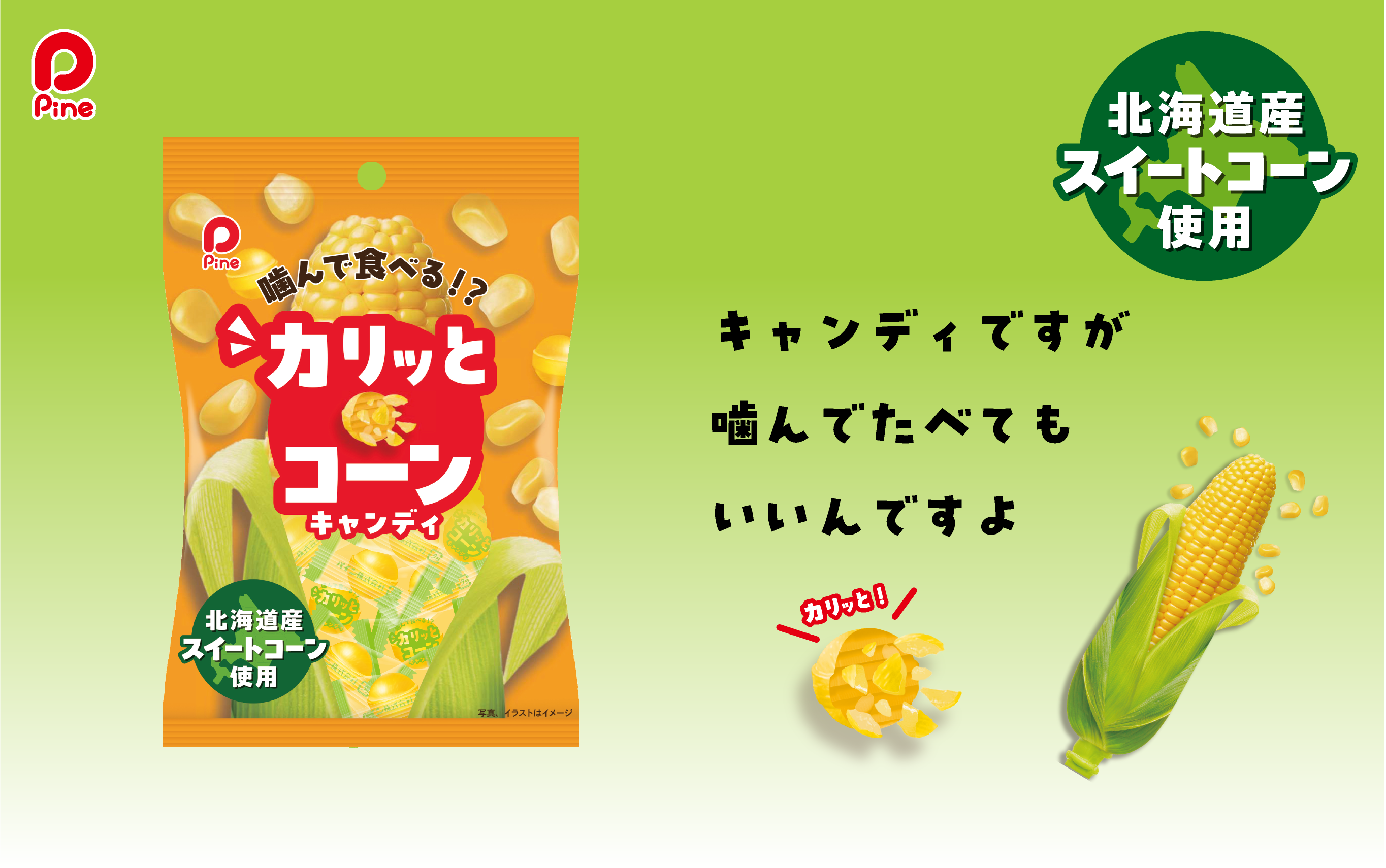 カリッとコーン