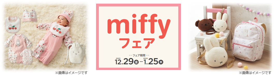 アカチャンホンポで「miffyフェア」開催！出産準備や子育てを応援するアイテム大集合｜PressWalker