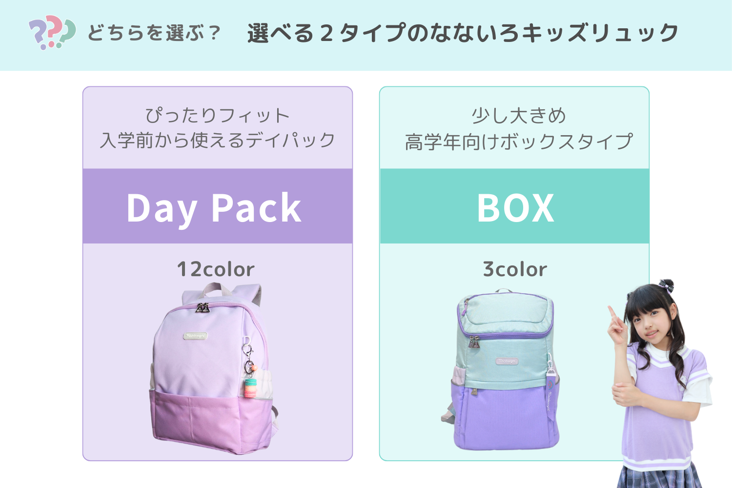 なないろキッズリュック(デイパック型・ボックス型)