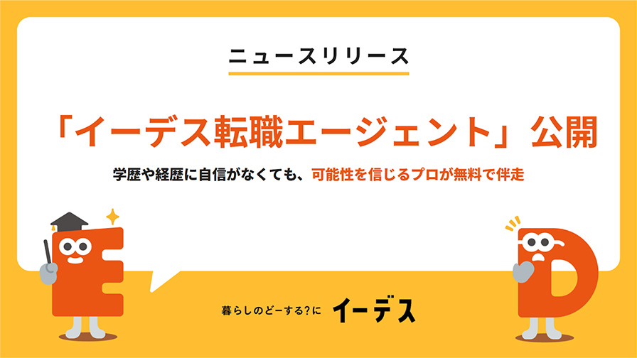 株式会社エイチームライフデザインが展開する「イーデス」が無料の転職サービス「イーデス転職エージェント」を提供開始!学歴や経歴に自信がなくても、可能性を信じるプロが伴走