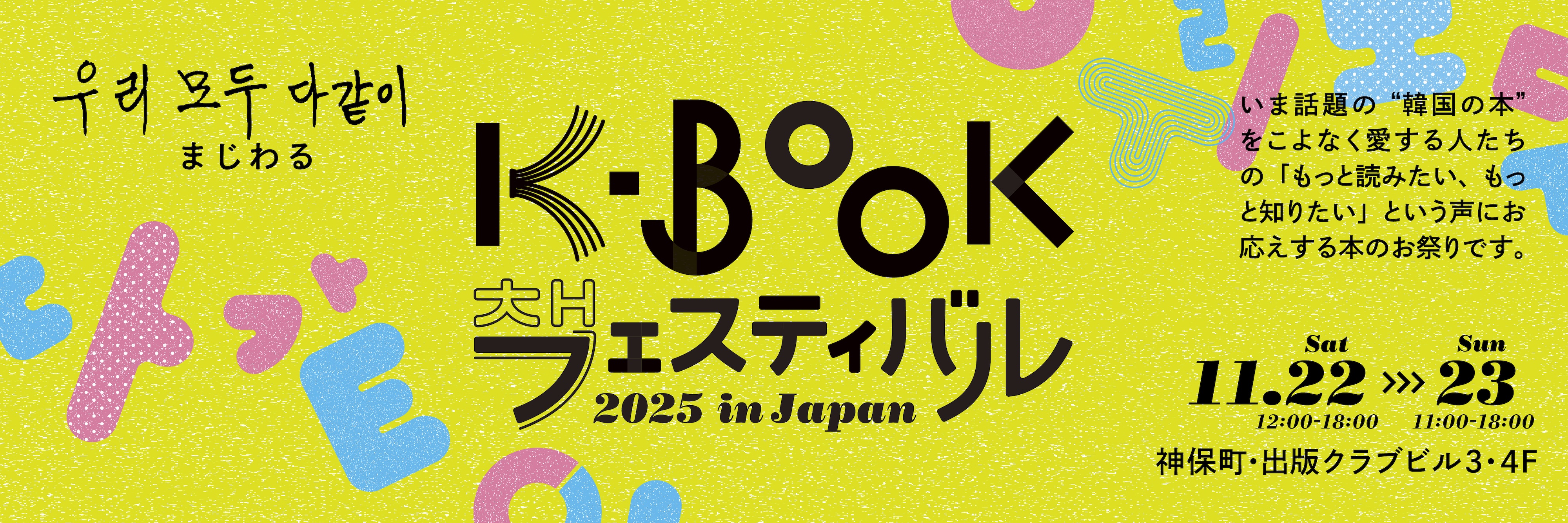 K-BOOKフェスティバル2025