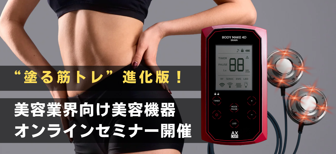 塗る筋トレ進化版!美容業界向け美容機器オンラインセミナー開催