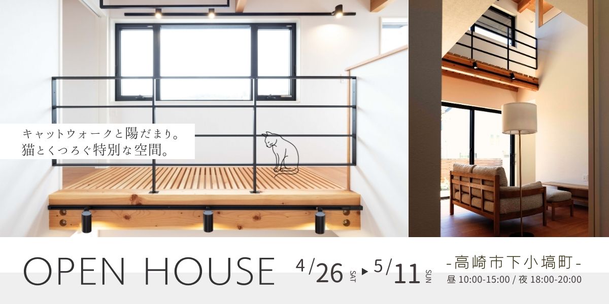 キャットウォークのある住まいを見に来ませんか?