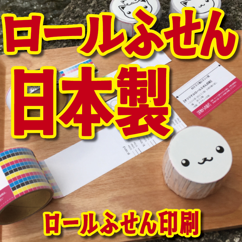 TOKYOANRISHOP.COM です。ロールふせんオリジナル印刷が可能。リアル店舗 tokyoanrishop.com TOKYOSHOWROOM でオリジナルロールふせん作成に関する対面相談可能