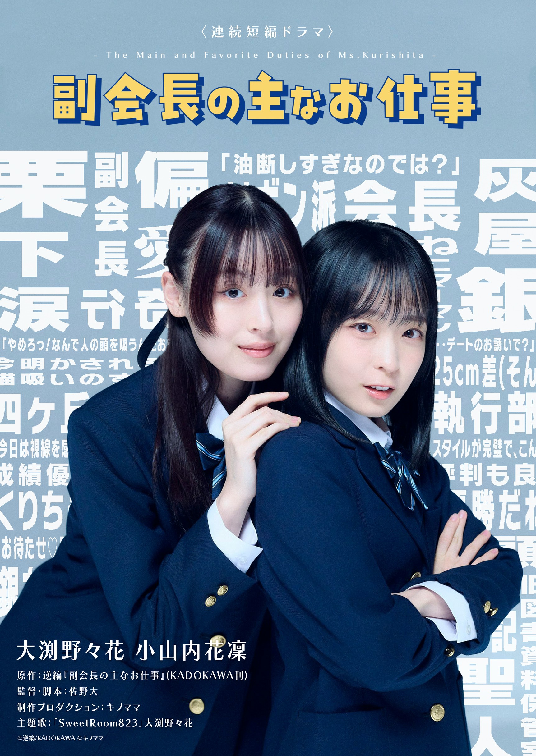 ドラマ『副会長の主なお仕事』キービジュアル