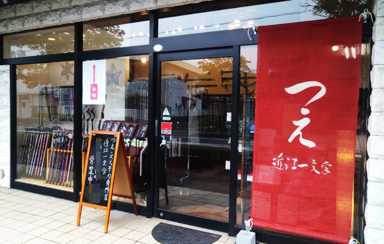 近江一文字外観