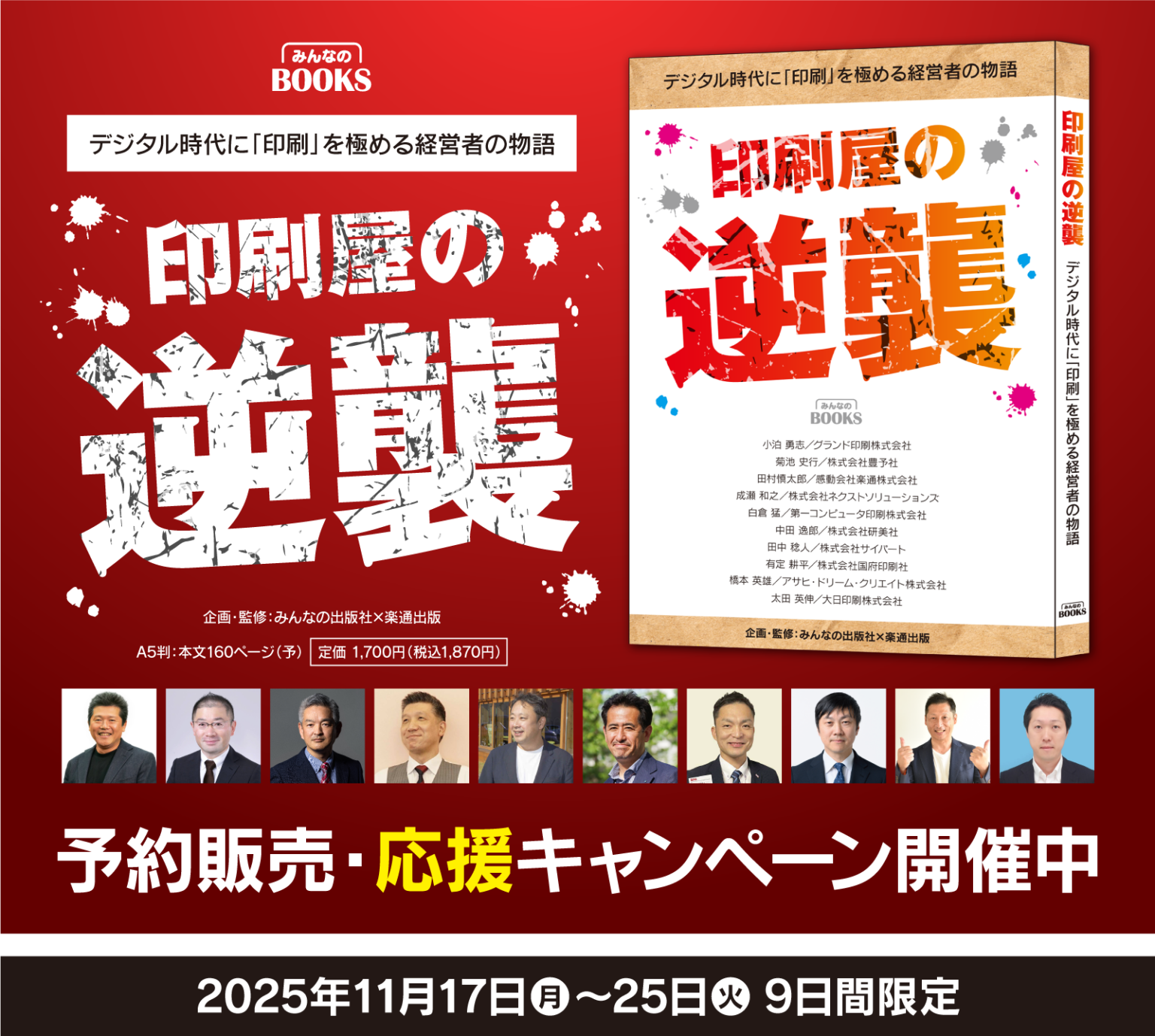 印刷屋の逆襲_キャンペーン