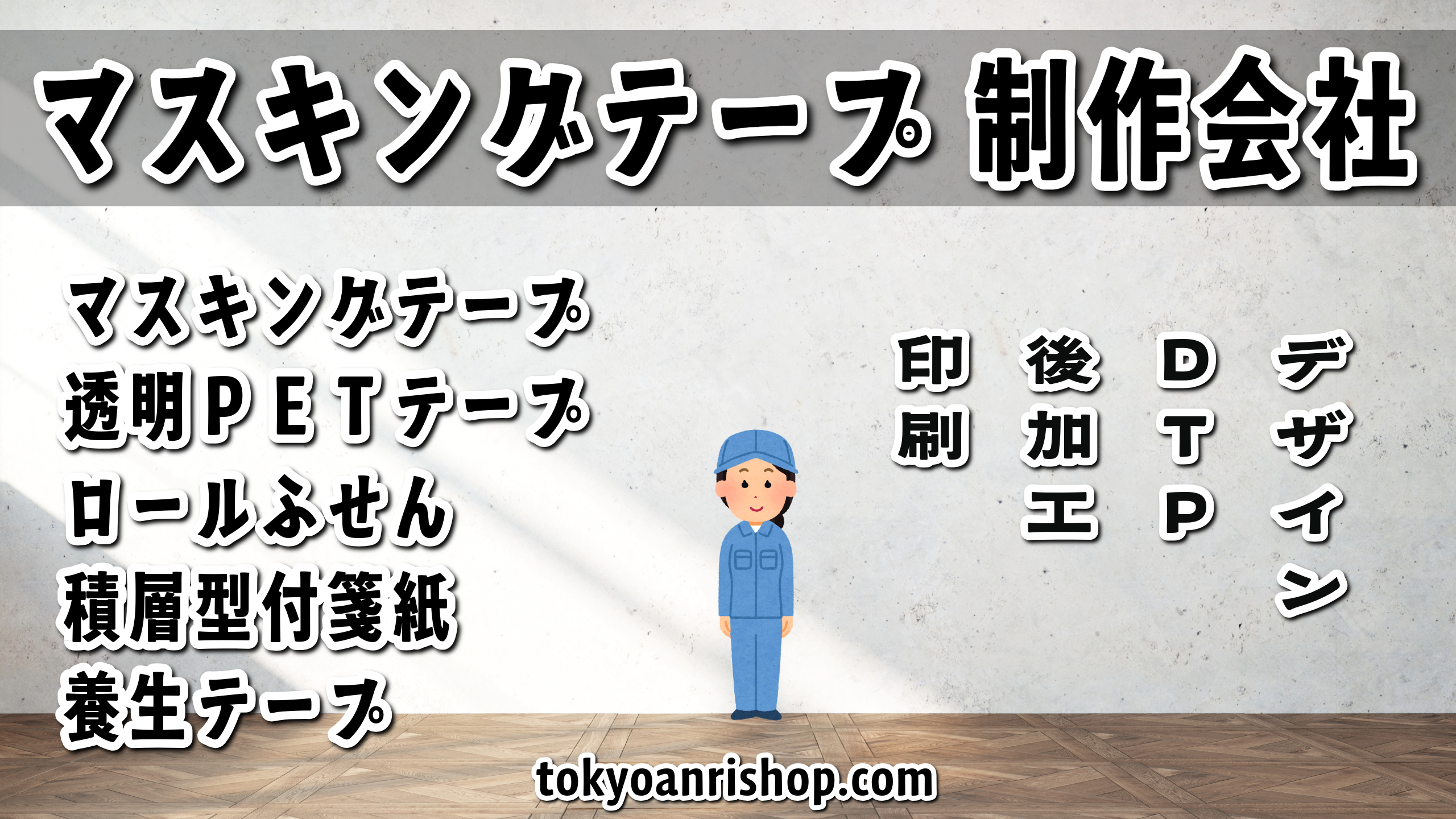 オリジナルマスキングテープ制作会社 TOKYO ANRI SHOP(印刷会社アンリ) tokyoanrishop.com 実店舗(東京都千代田区内神田2-16-8)リアル店舗での対面相談可能