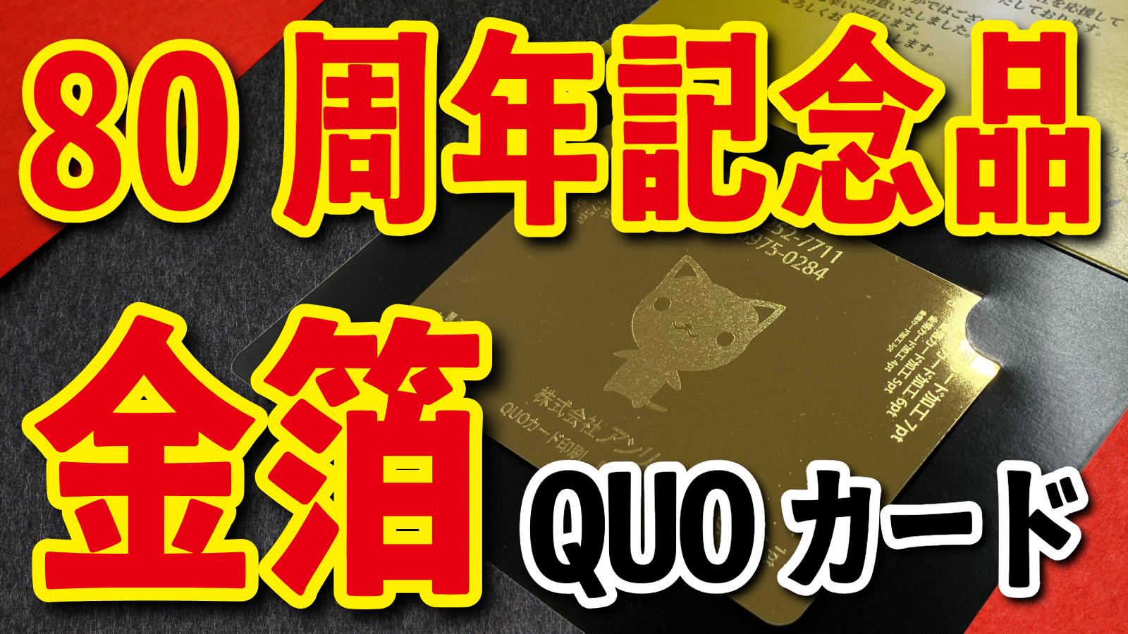 80周年記念品(QUOカード印刷) #80周年記念品 #QUOカード印刷 オリジナルクオカード店舗(対面お打ち合わせ可能)印刷代理店・認定工場