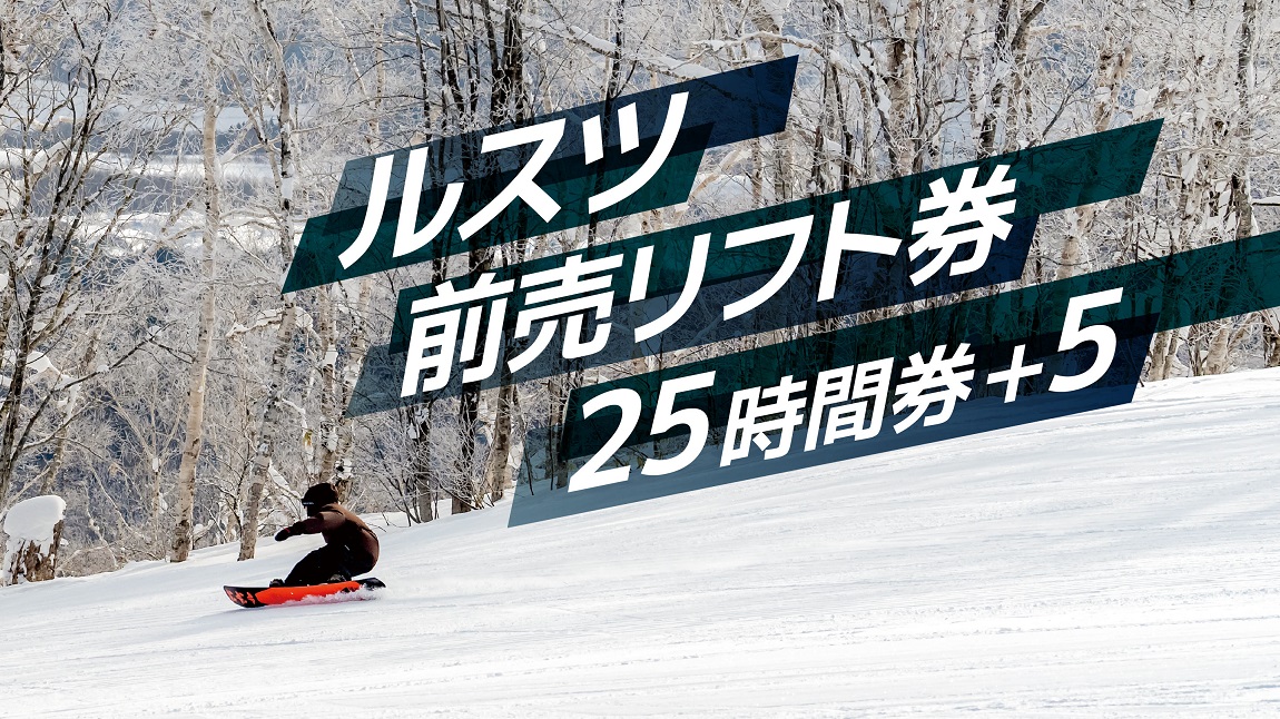 2022-23 シーズンルスツリゾートスキー場ゴンドラ・リフト5時間券