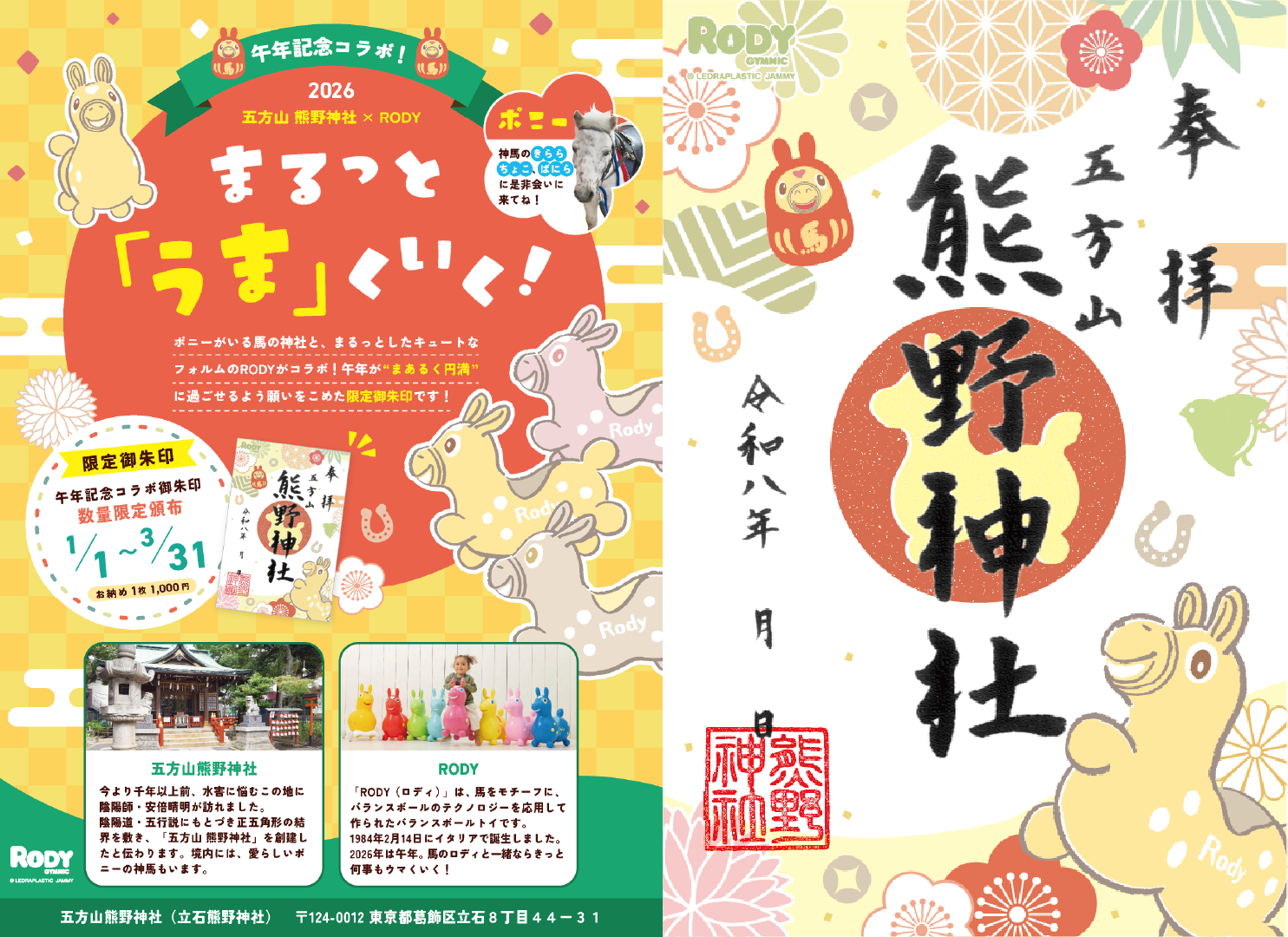 2026年午年は「まる」っと「うま」くいく！！五方山熊野神社が馬の