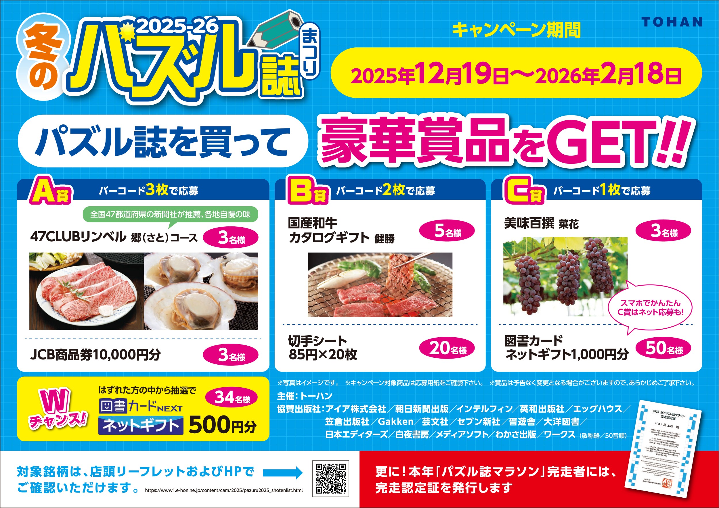 2025-26 冬のパズル誌まつり」書店フェア＆プレゼントキャンペーンを