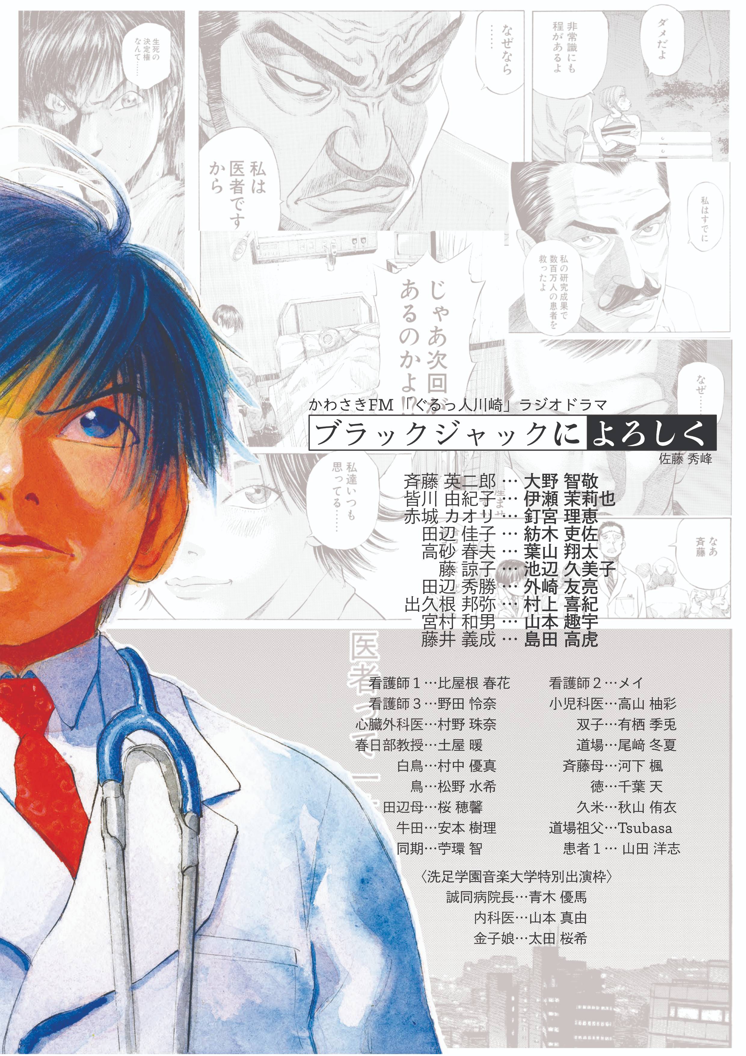 初ラジオドラマ化】かわさきFM「ブラックジャックによろしく」ラジオ