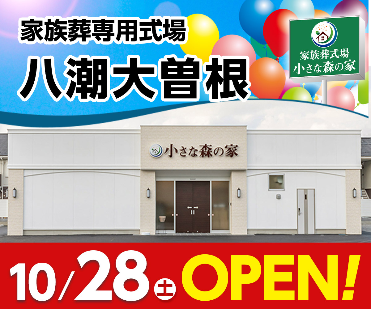 埼玉県八潮市に家族葬式場「小さな森の家 八潮大曽根」が10/28（土