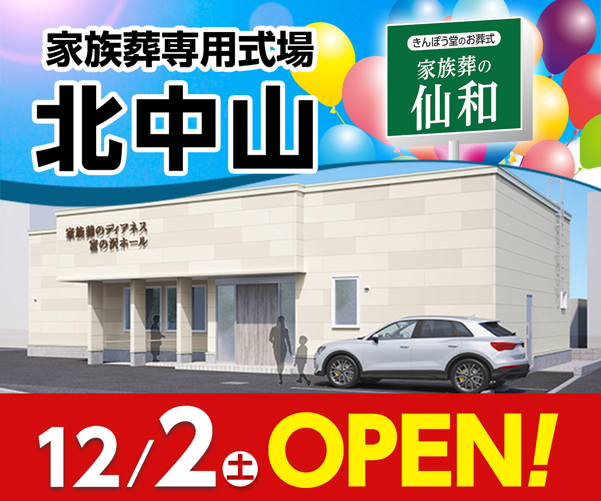 宮城県仙台市に家族葬式場「家族葬の仙和 北中山ホール」が12/2（土