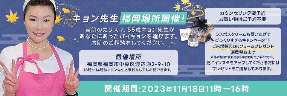 美のカリスマキョン先生が福岡で美肌カウンセリングを開催します