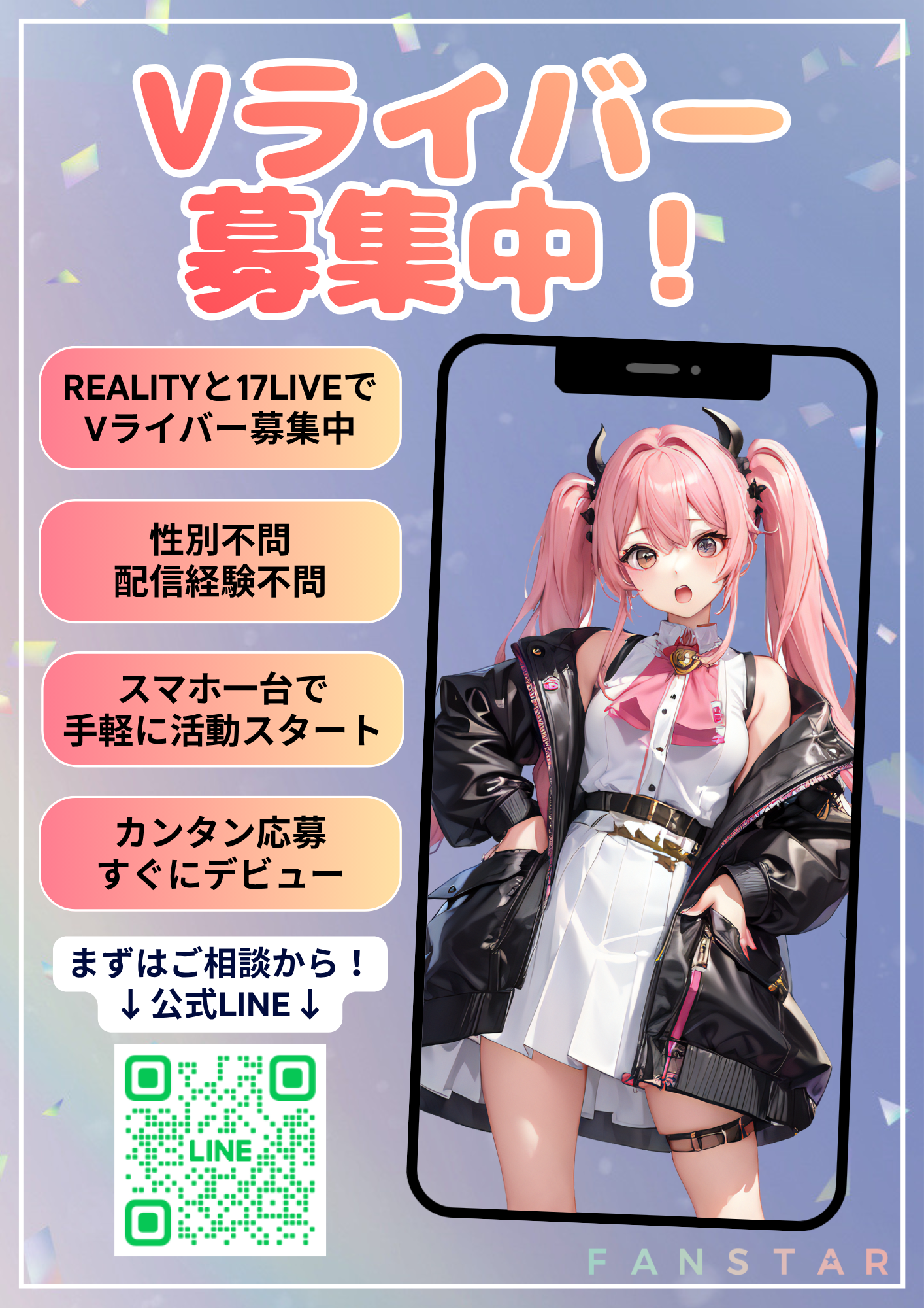 ファンスター募集