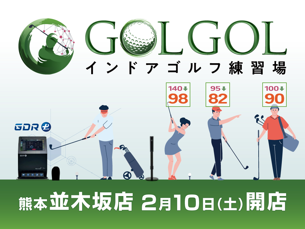 インドアゴルフ練習場GOLGOLが2月10日(土)に「熊本並木坂店」開店！GDR