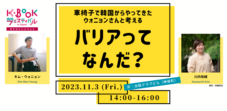 11月3日開催：車椅子で韓国からやってきたウォニョンさんと考える