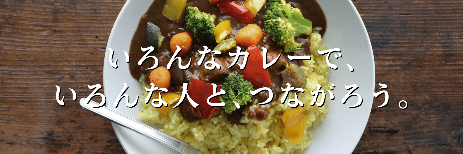 いろんなカレーで、いろんな人と、つながろう。