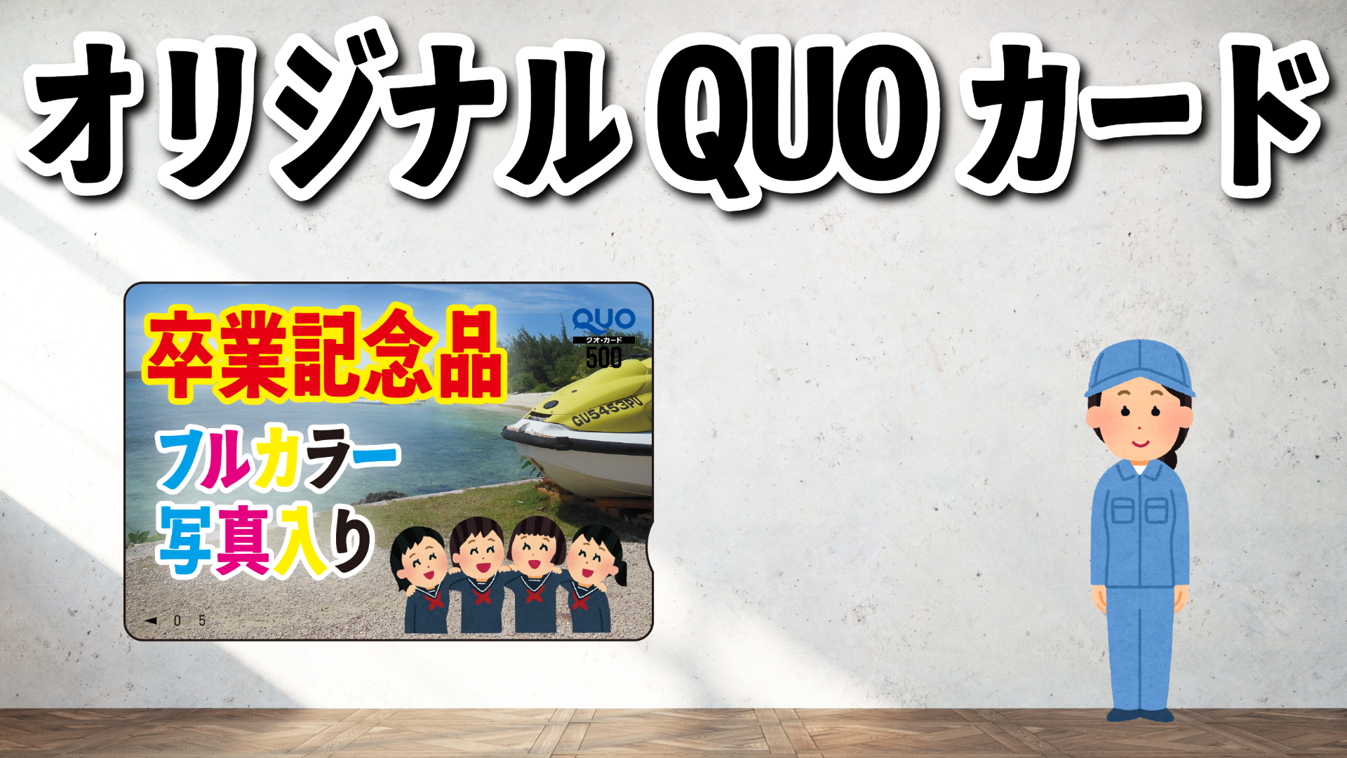 QUOカード短納期での印刷めざします #QUOカード #短納期 #最短 実店舗での制作相談可能なオリジナルクオカード店舗(印刷代理店・認定工場)