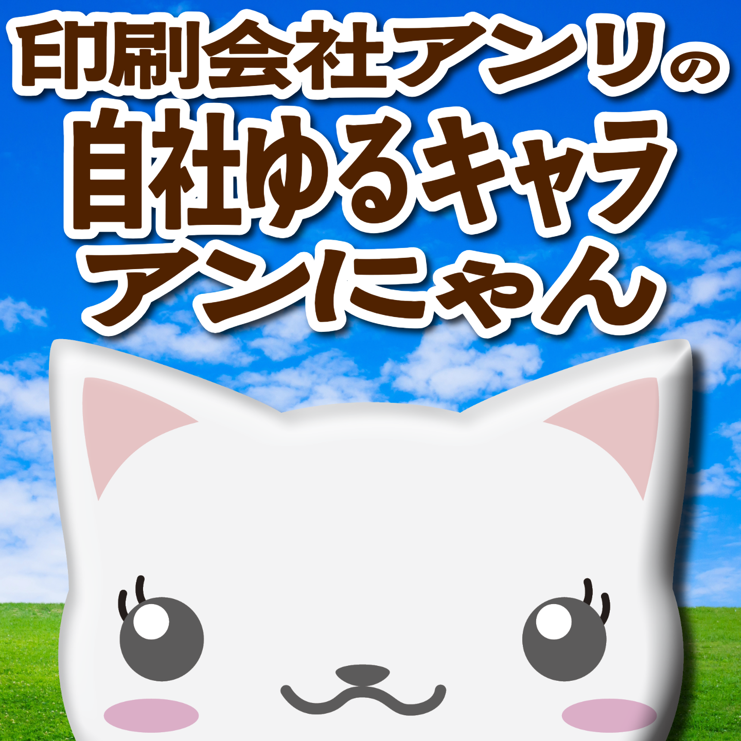 TOKYO ANRI SHOP(印刷会社アンリ) tokyoanrishop.com の「印刷会社アンリの自社ゆるキャラアンにゃん」がキャラクター設定を大幅に変更アップデート #印刷会社アンリのゆるキャラアンにゃん グラフィックデザイン制作とグラフィックアート印刷の印刷会社(実店舗 and ネット印刷)
