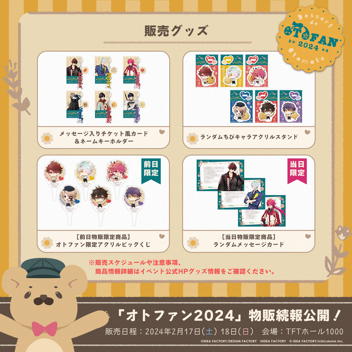 オトメイトファンイベント「Dessert de Otomate 2024」物販情報第二弾