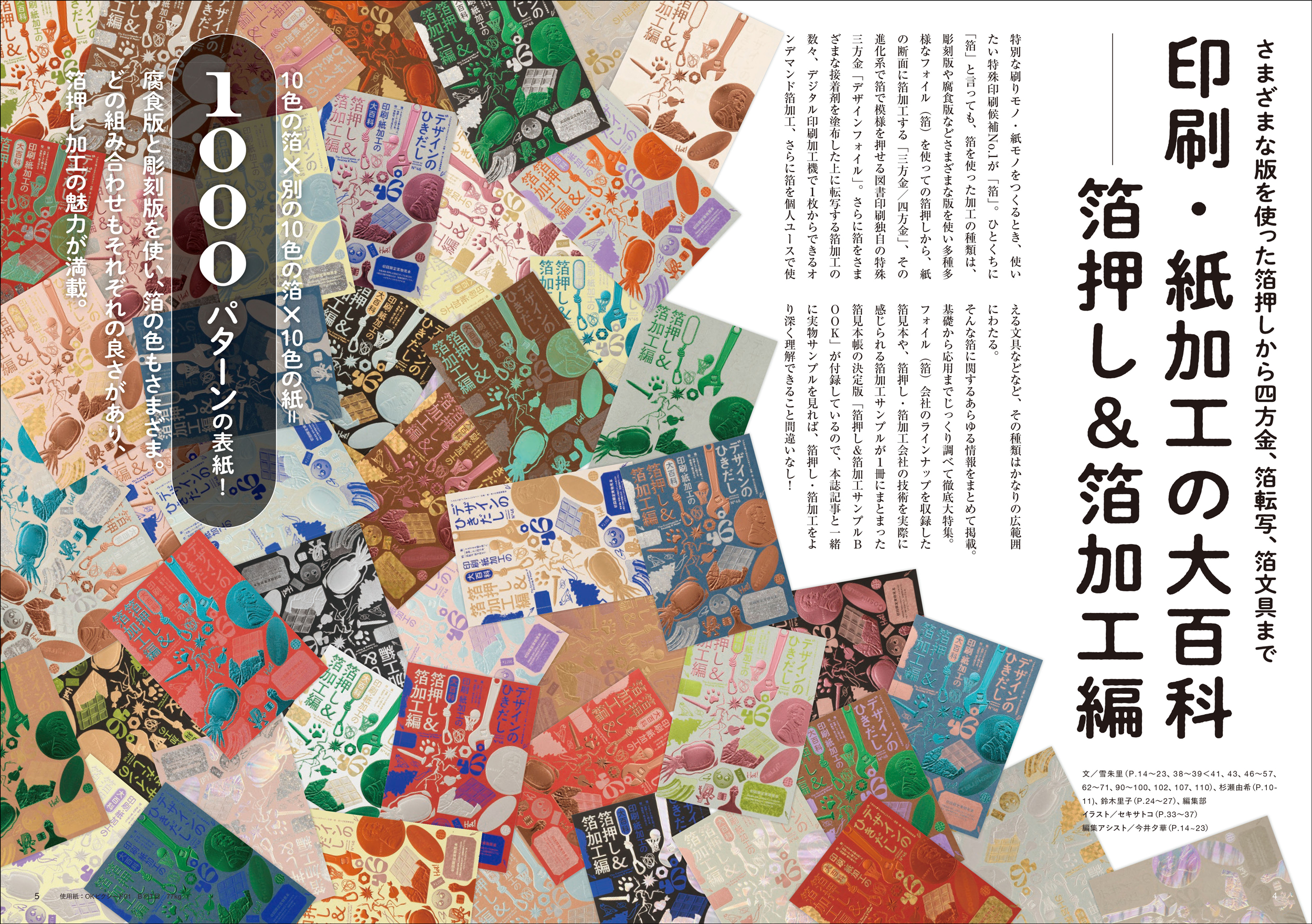デザインのひきだし46』６月発売！ 特集は「箔押し＆箔加工」、47種類 