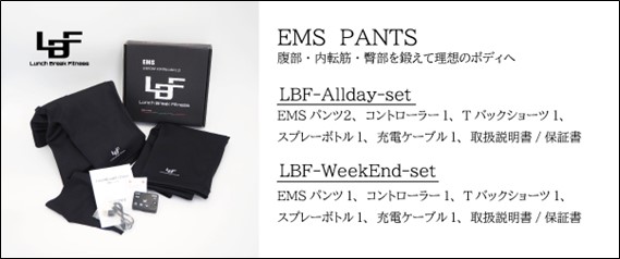 日本初！『常時着用型EMSパンツ』新発売を記念して新規モニター募集