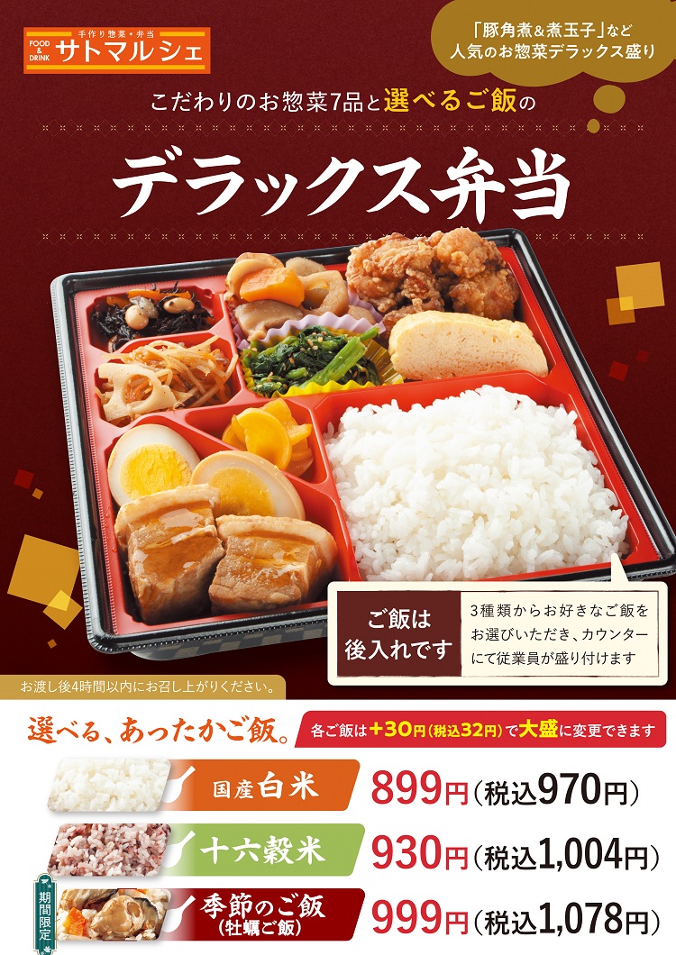 『選べるご飯』のデラックス弁当:税込970円~1,078円