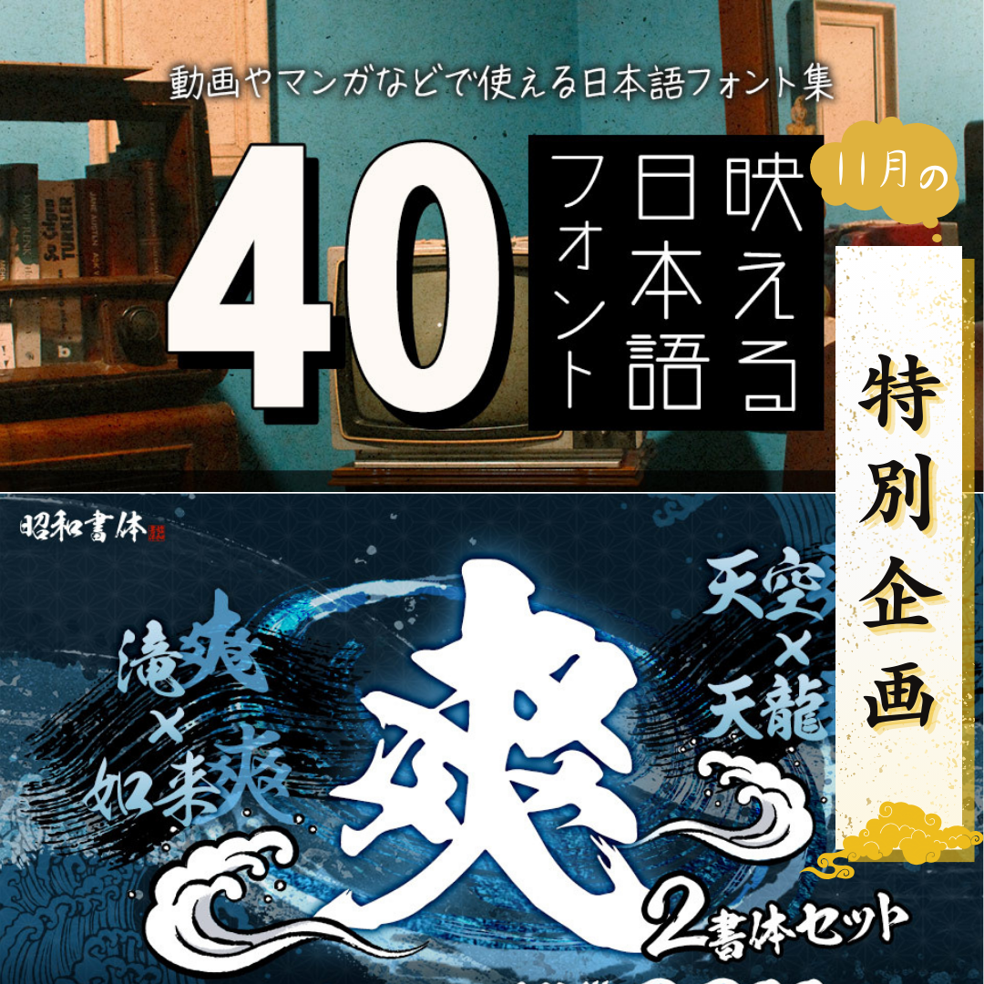 2023年11月1日より開始！表情豊かな毛筆フォントと、印象に残りやすい