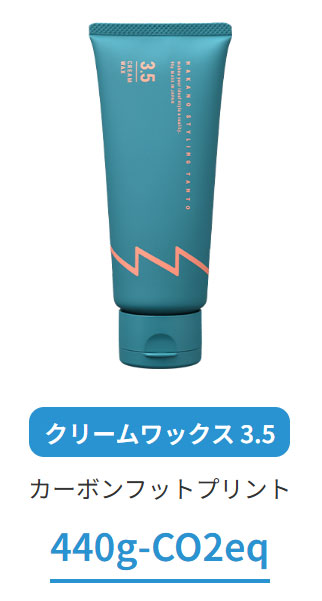 「ナカノ スタイリング タント」のCFP算出・開示