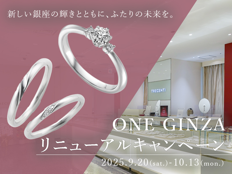 婚約指輪・結婚指輪のTRECENTI（トレセンテ）銀座本店「ONE