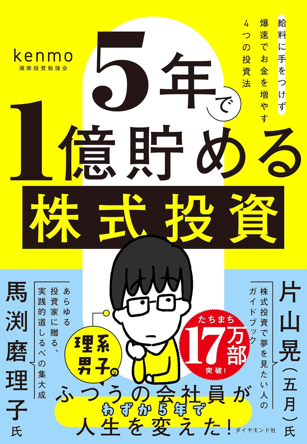 5年で1億貯める株式投資 給料に手をつけず爆速でお金を増やす4つの投資法