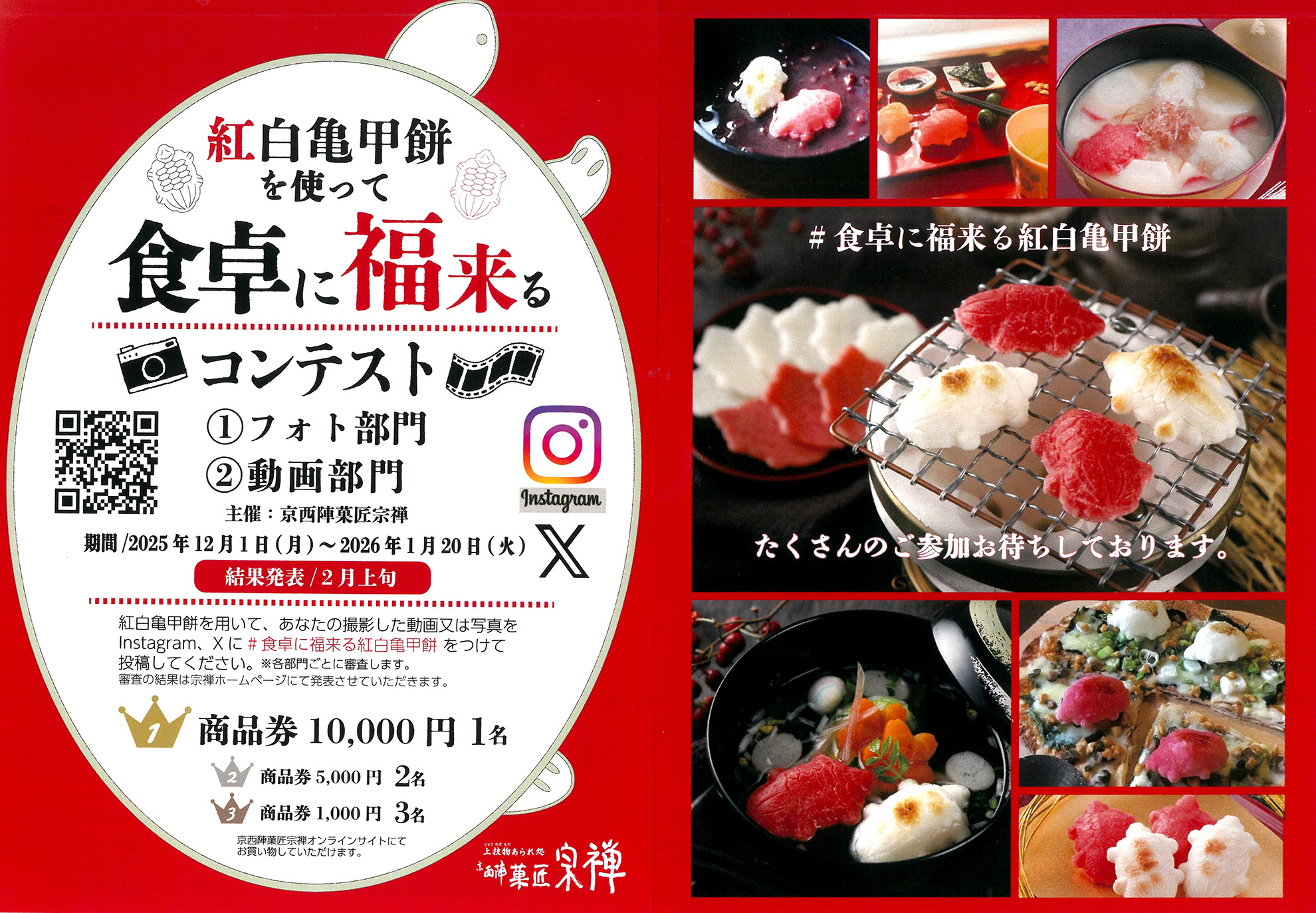 紅白亀甲餅を使って食卓に福来るコンテスト ①フォト部門 ②動画部門、開催中!