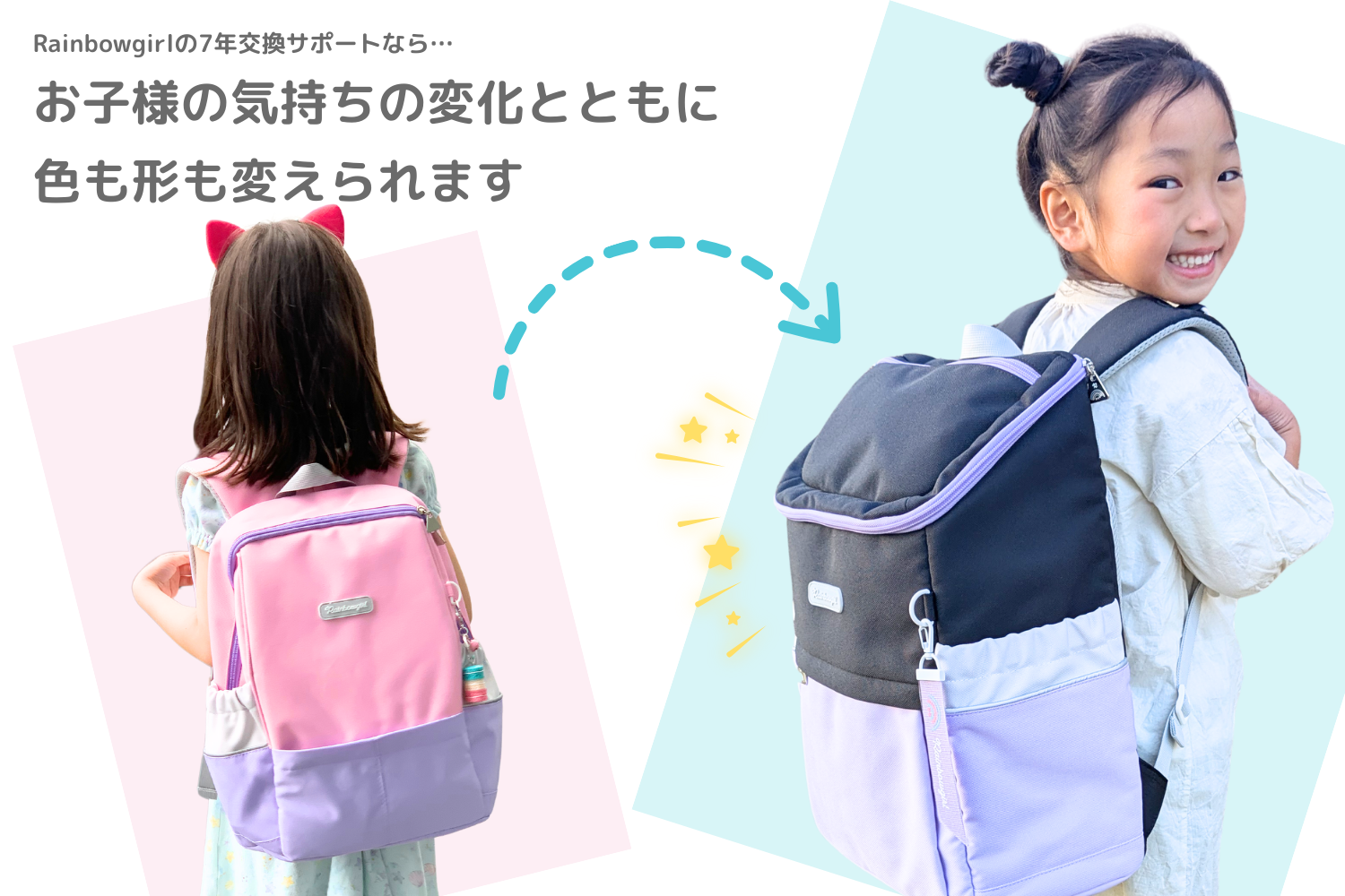 Rainbowgirlの7年交換サポートなら、お子様の気持ちの変化とともに色も形も変えられます