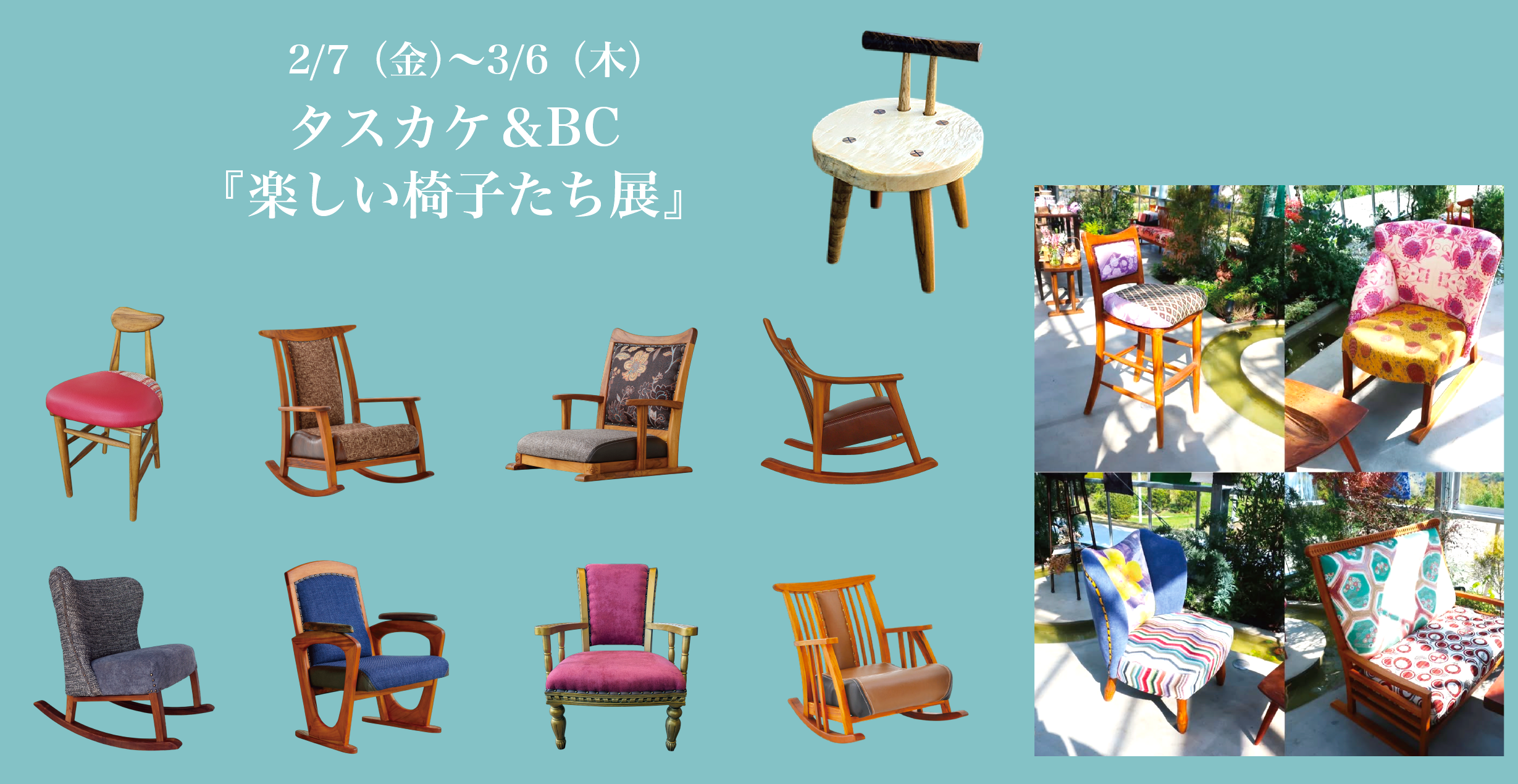 楽しい椅子たち展