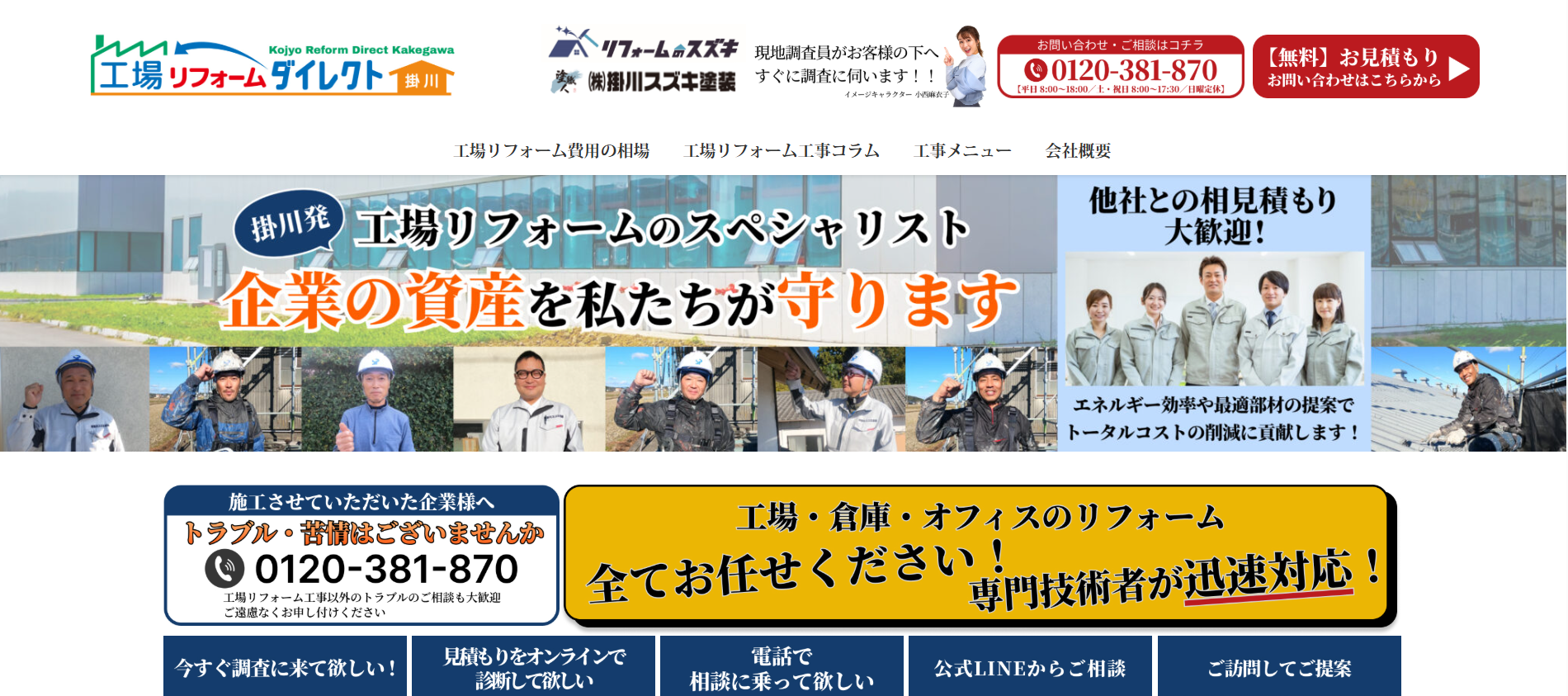 工場リフォームダイレクト掛川