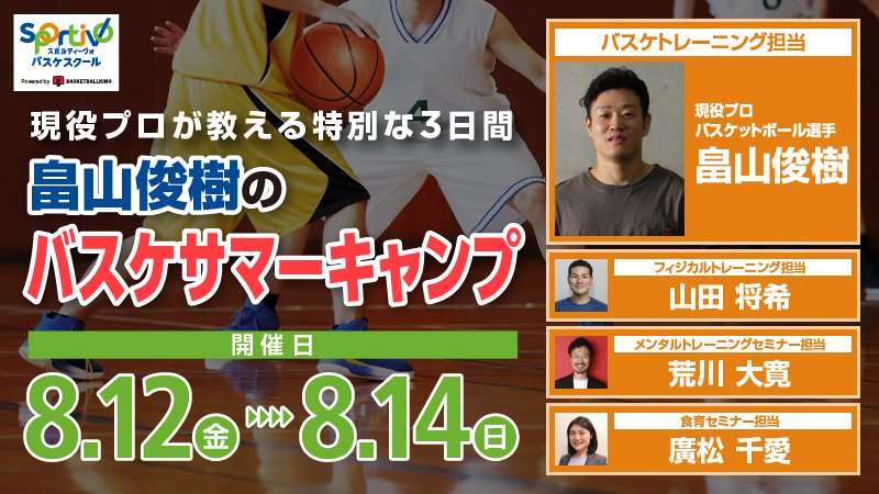 現役プロ選手畠山俊樹によるバスケサマーキャンプの開催が決定
