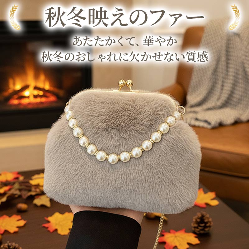 がま口ファーバッグ