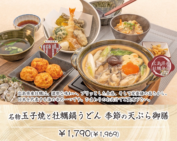 名物玉子焼と牡蠣鍋うどん 季節の天ぷら御膳